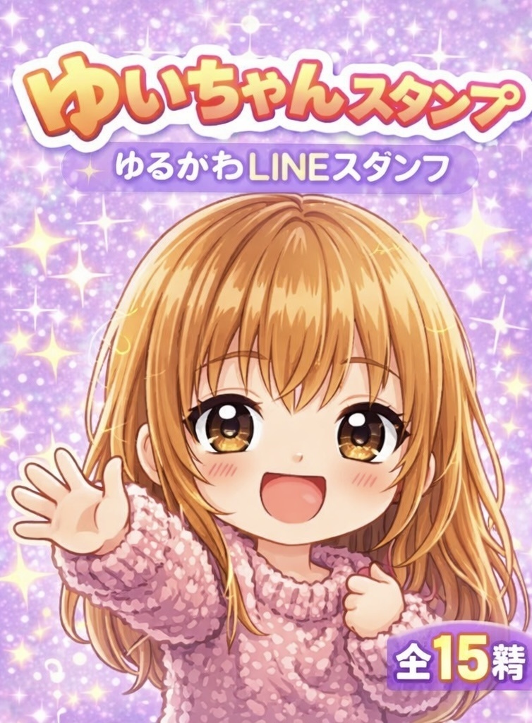 「ゆいちゃん」ゆるカワスタンプセット♡