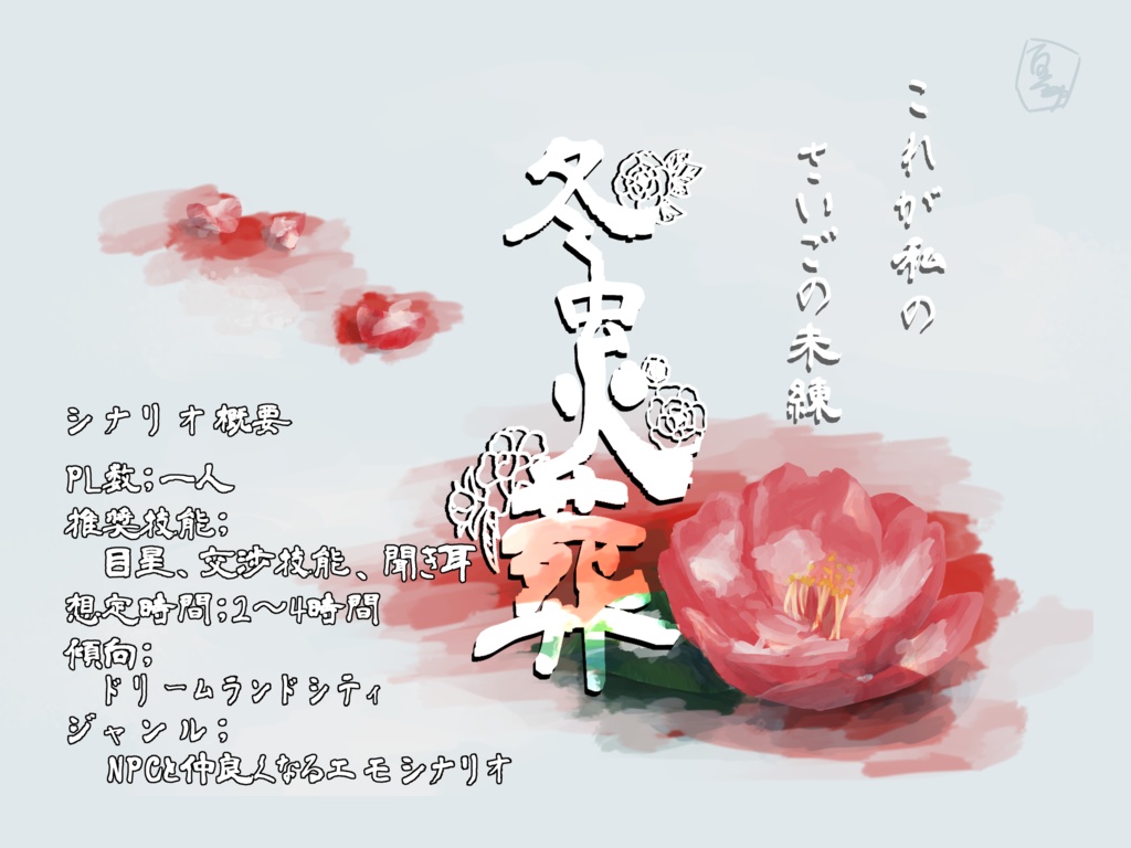 CoCシナリオ 冬虫火葬