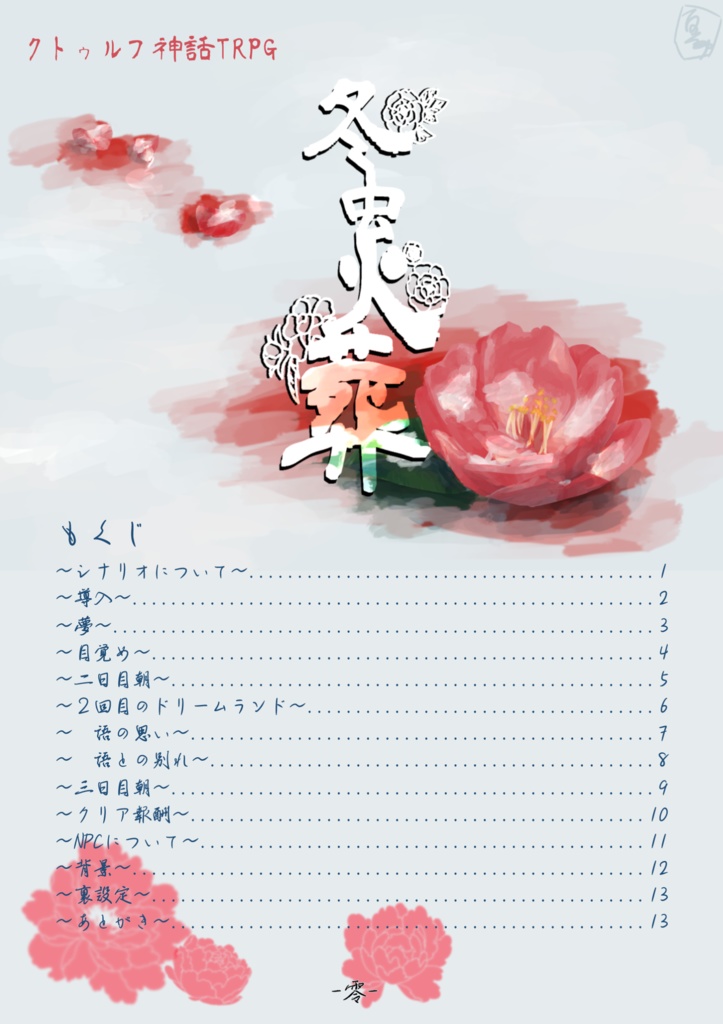 CoCシナリオ 冬虫火葬