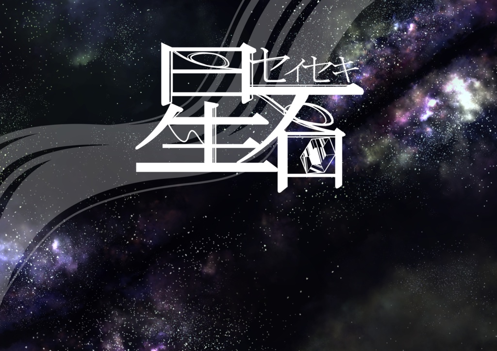 CoCシナリオ 星石(セイセキ)