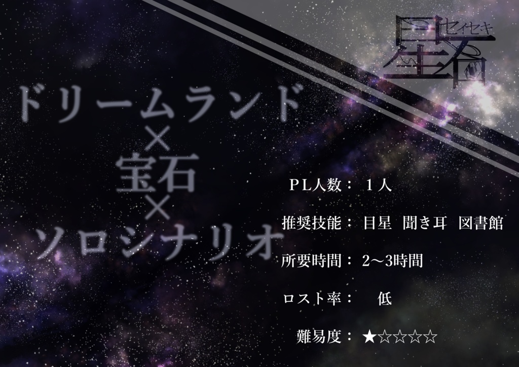 CoCシナリオ 星石(セイセキ)