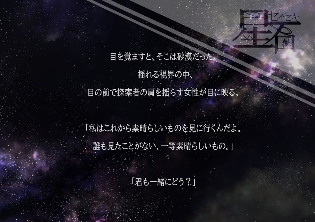CoCシナリオ 星石(セイセキ)