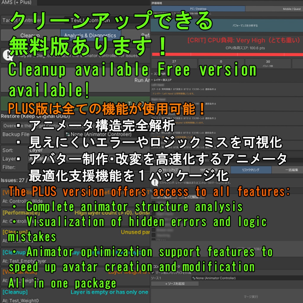 (VRChat) フルパッケージ版 アニメータのエラーを高速分析・修正して問題解消&制作・改変スピードアップ! Animator Management Suite (AMS)