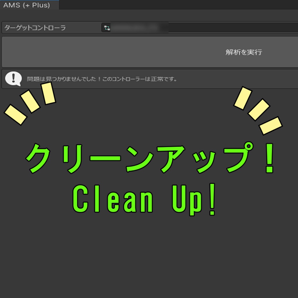 (VRChat) Animator Management Suite (AMS)|Animatorを壊さず整える診断・修復ツール