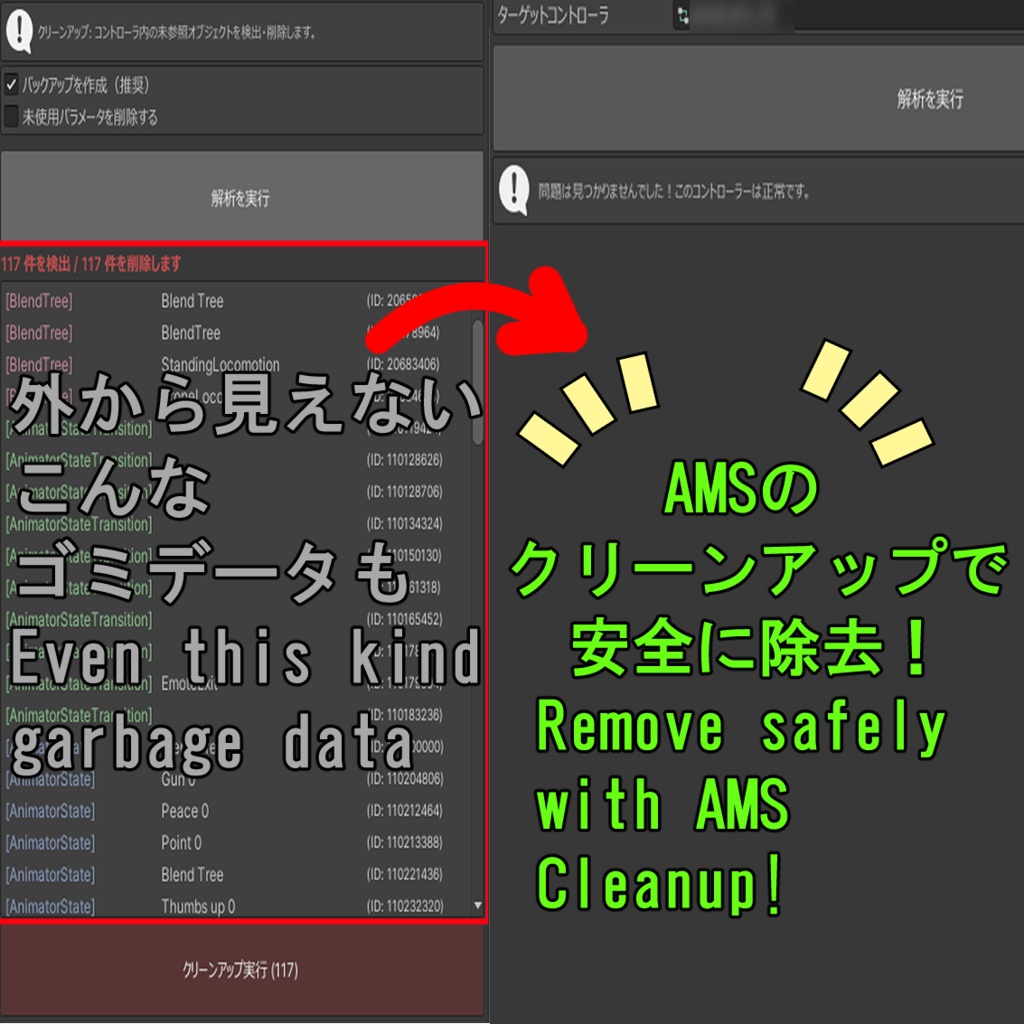 (VRChat) 無料版 アニメータのエラーを高速分析・修正して問題解消&制作・改変スピードアップ! Animator Management Suite (AMS)