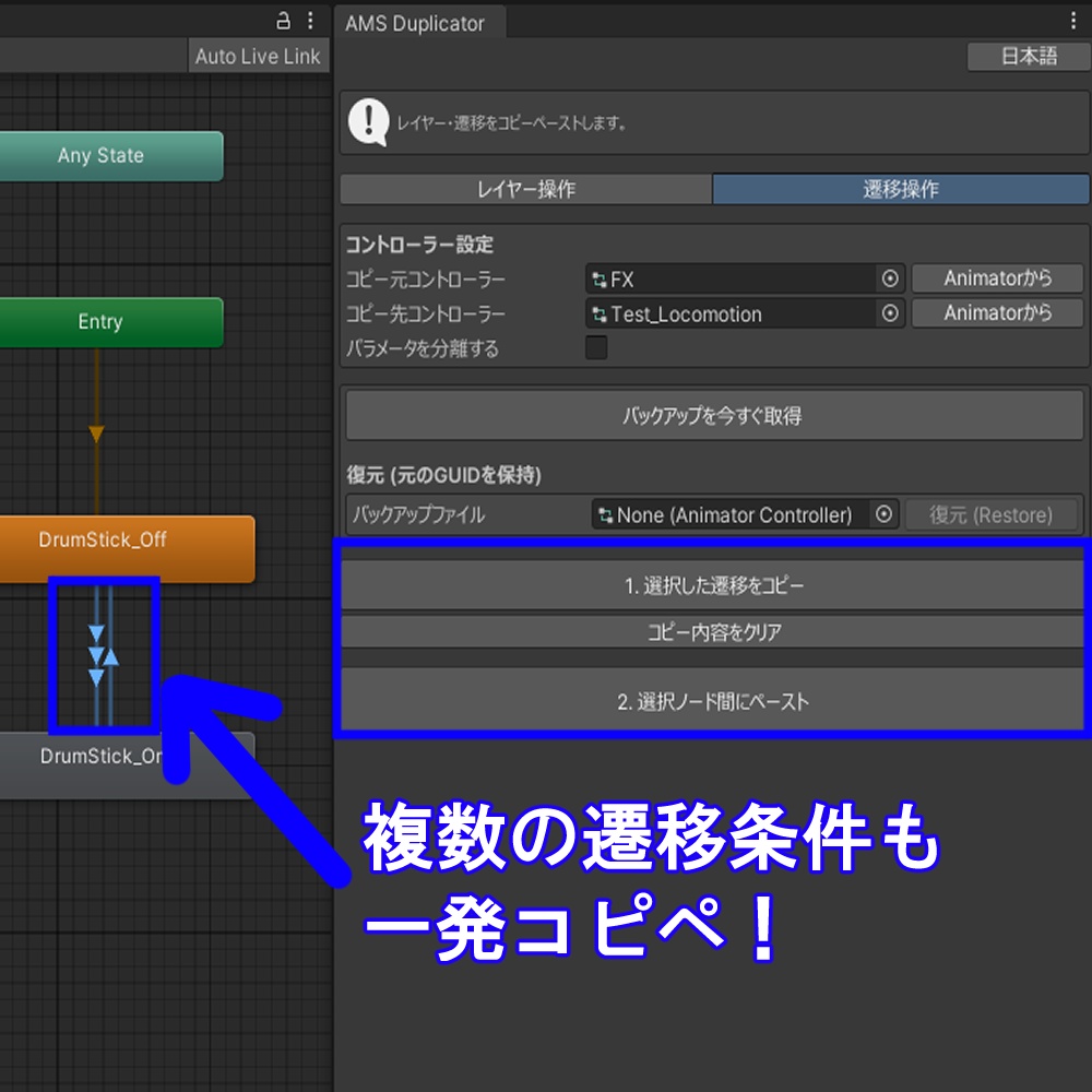 (VRChat) レイヤーと遷移を簡単コピーペースト! AMS Duplicator