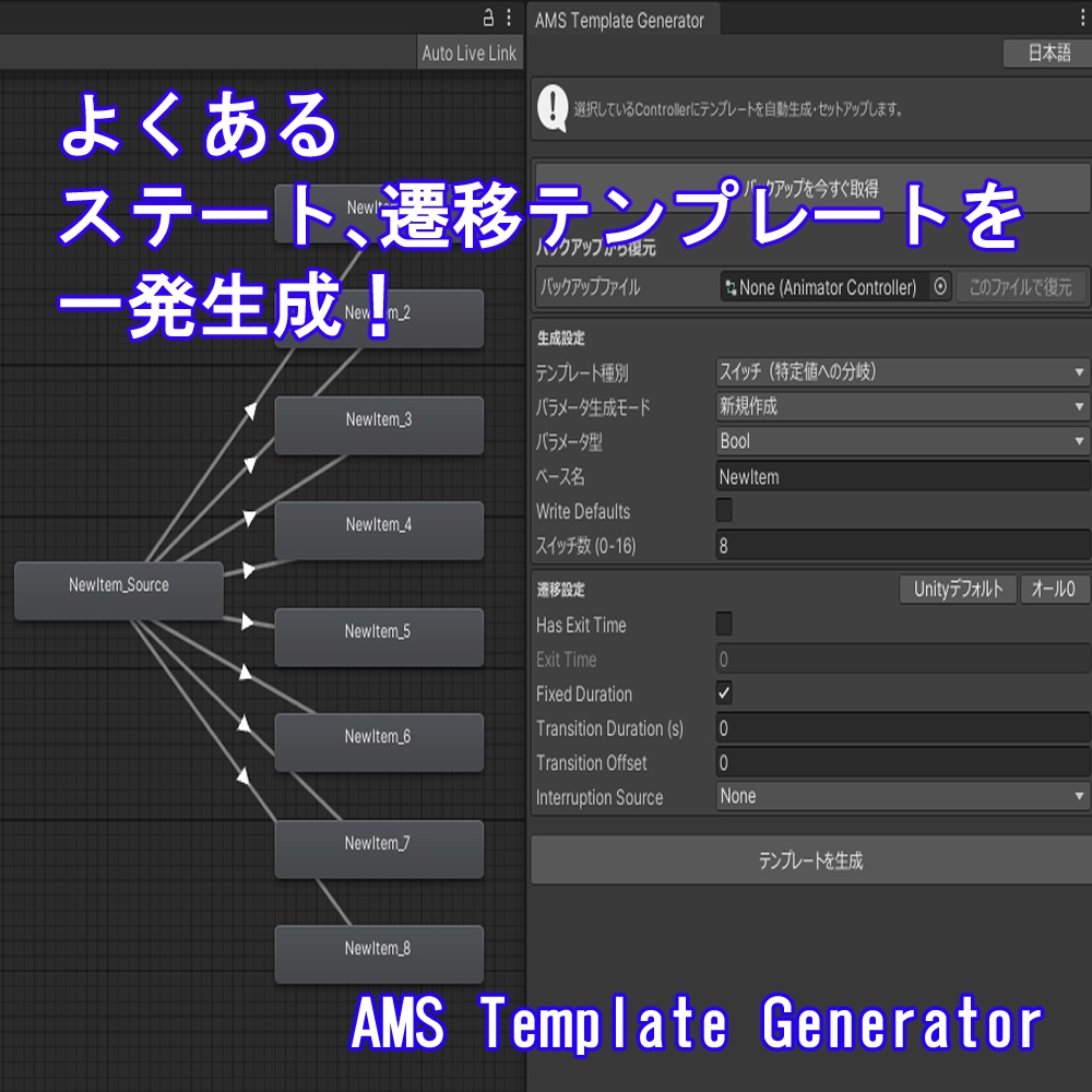 (VRChat) よくあるステート・遷移テンプレートを一発生成！ AMS Template Generator