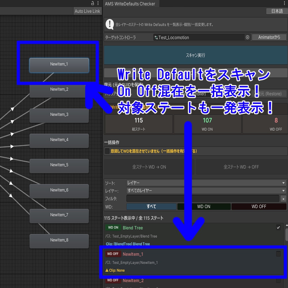 (VRChat)Write Default(WD)を一括可視化してチェック、変換可能! AMS Write Default Checker