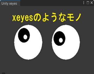 Unity版 xeyesみたいなもの