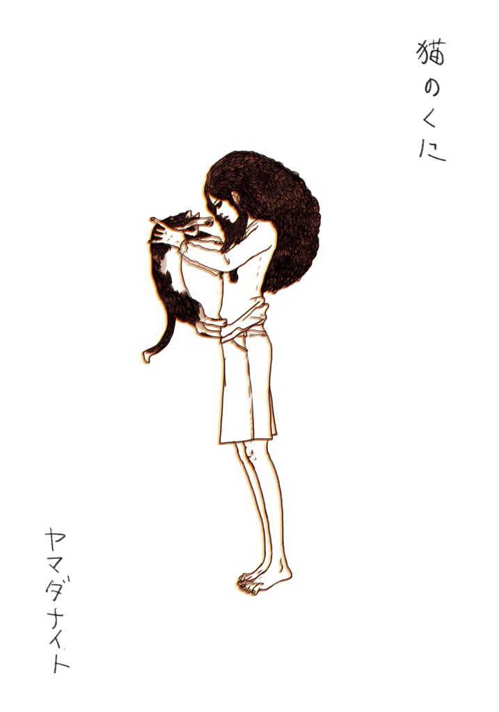 猫のくに / やまだないと