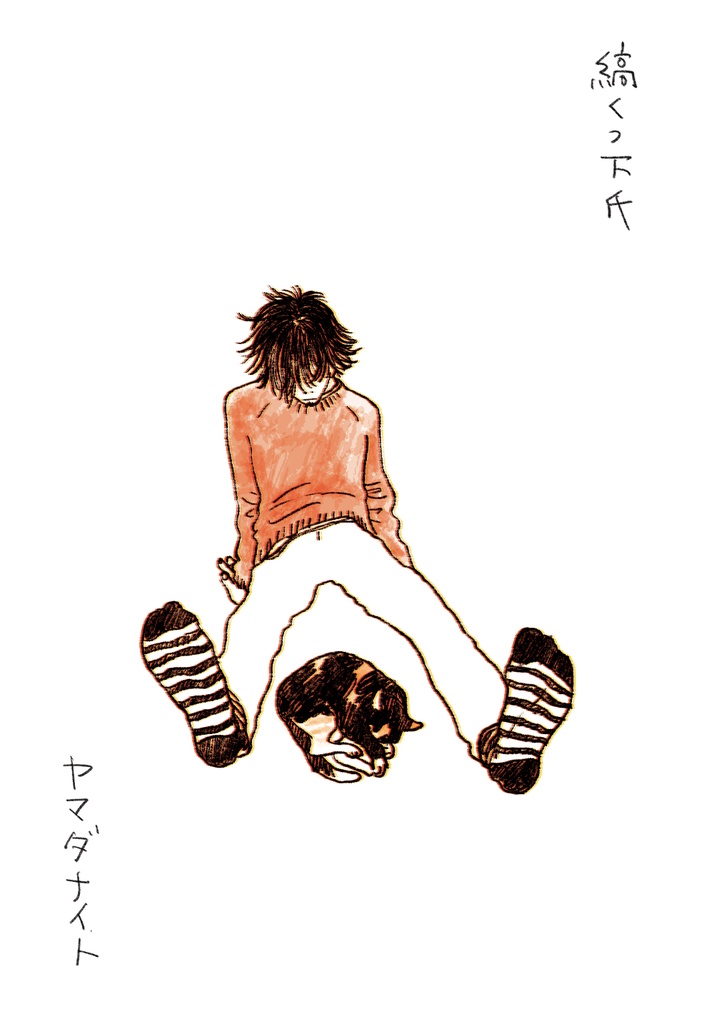 縞くつ下氏 / やまだないと