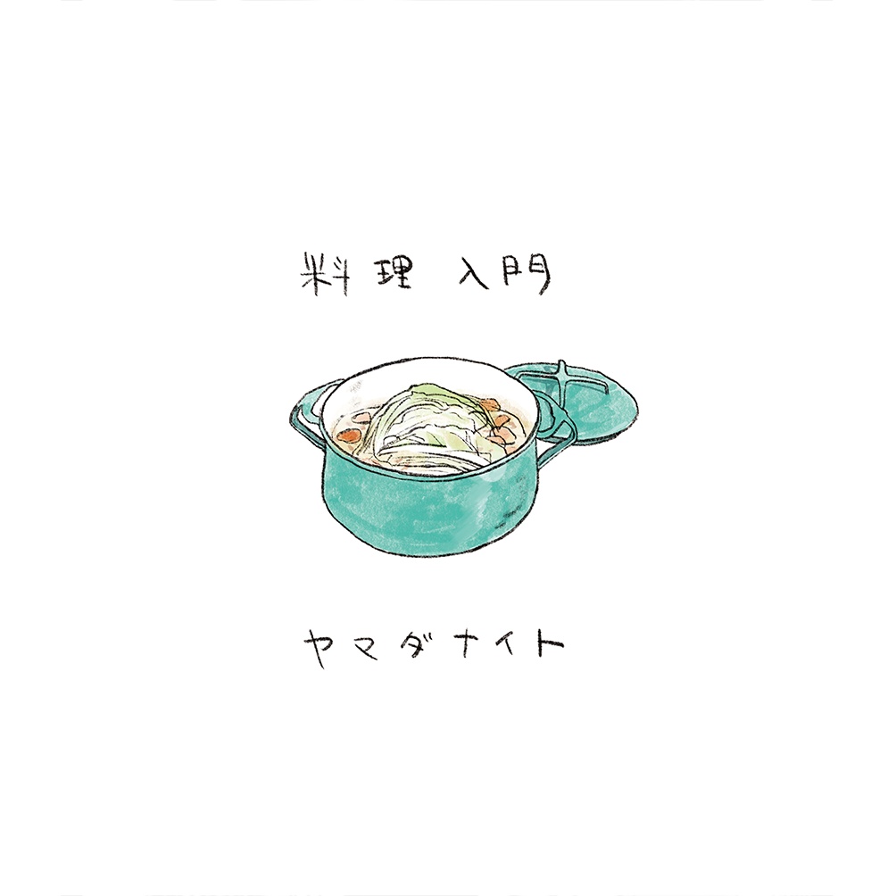 料理入門 / やまだないと