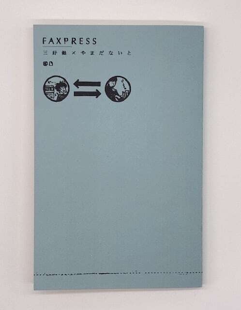 三好銀・やまだないと/FAXPRESS