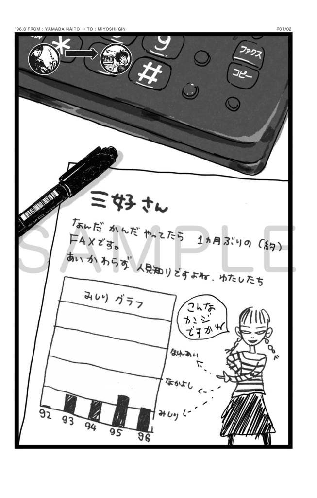 三好銀・やまだないと/FAXPRESS