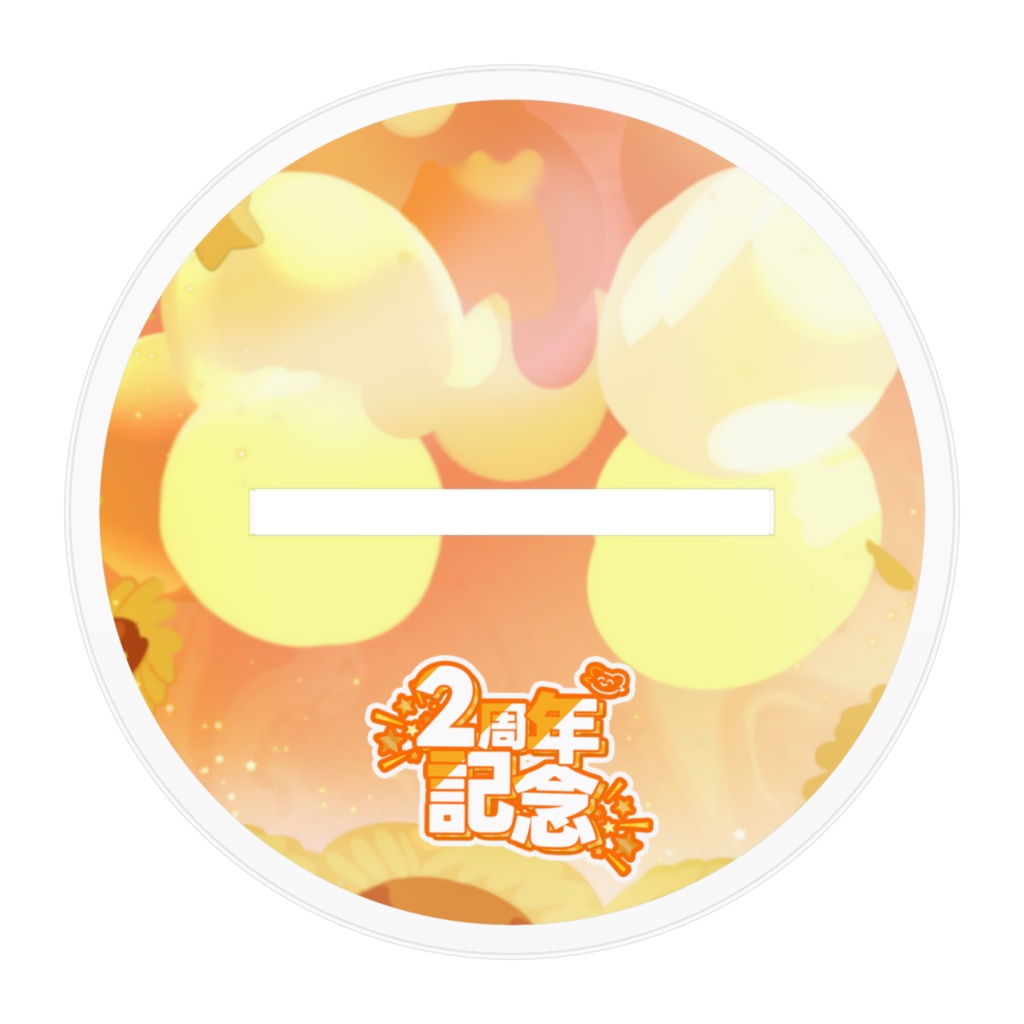 【2周年記念グッズ】全部おまとめセット