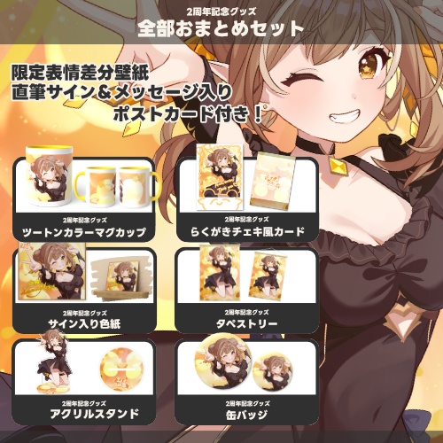 【2周年記念グッズ】全部おまとめセット