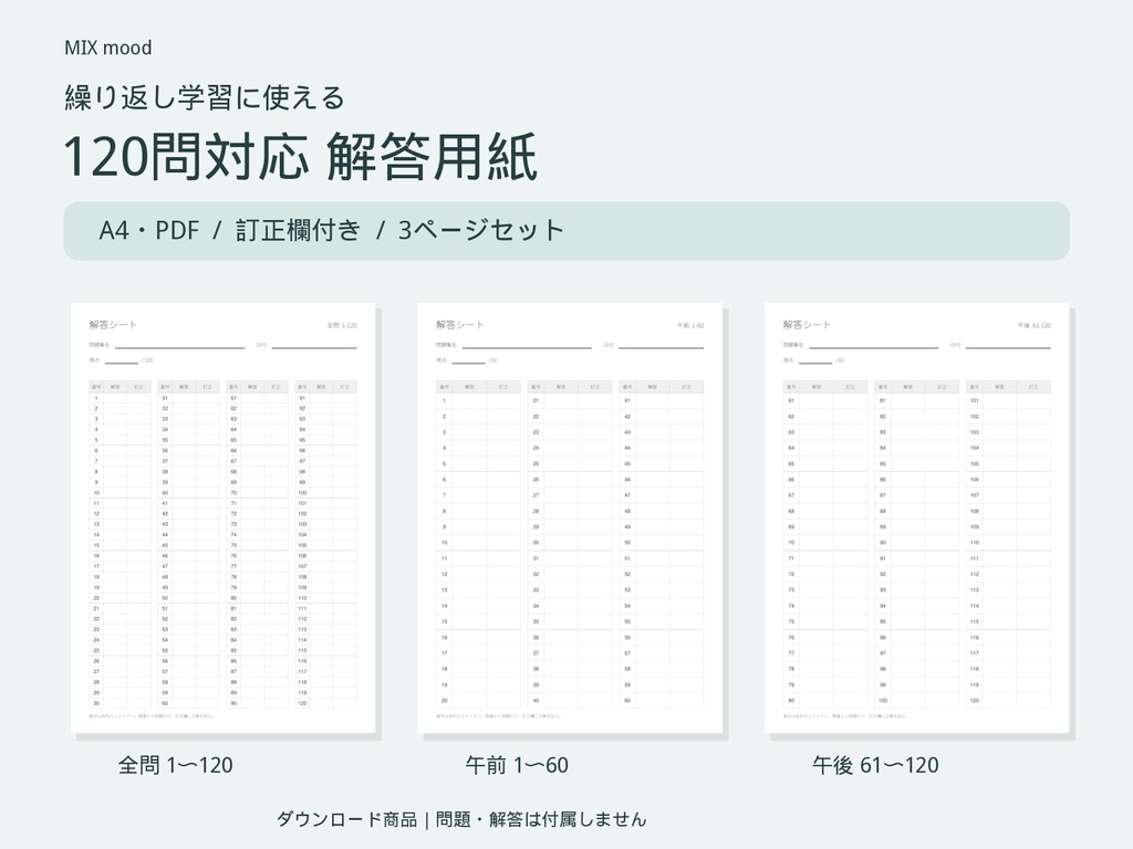 【A4・PDF】120問対応 解答用紙3種セット｜訂正欄付き・資格勉強・過去問演習に
