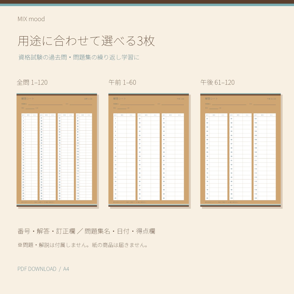 【A4・PDF】レトロブラウンの解答用紙|120問・午前60問・午後60問|3枚セット