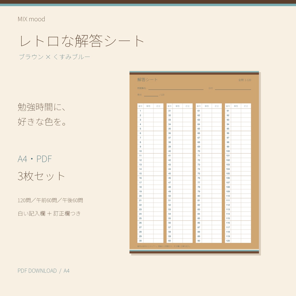 【A4・PDF】レトロブラウンの解答用紙｜120問・午前60問・午後60問｜3枚セット