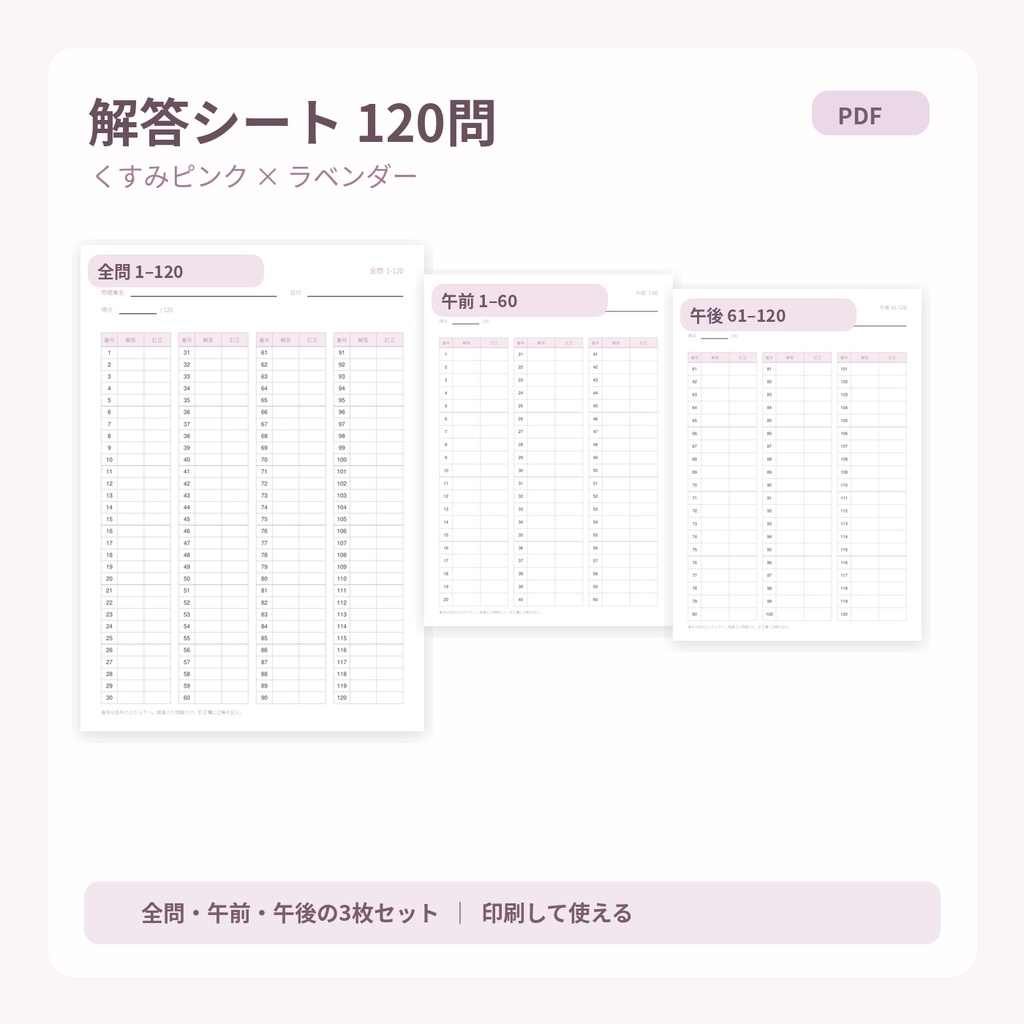 【PDF・3枚セット】120問 解答用紙|くすみピンク×ラベンダー|資格試験・過去問・勉強用