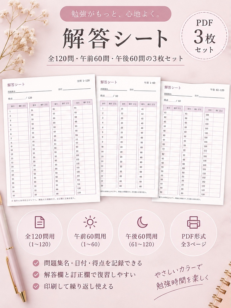 【PDF・3枚セット】120問 解答用紙|くすみピンク×ラベンダー|資格試験・過去問・勉強用