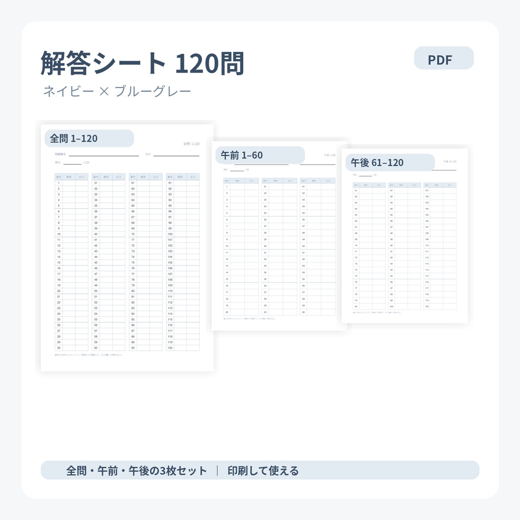 【PDF・3枚セット】120問 解答用紙|ネイビー×ブルーグレー|資格試験・過去問・勉強用
