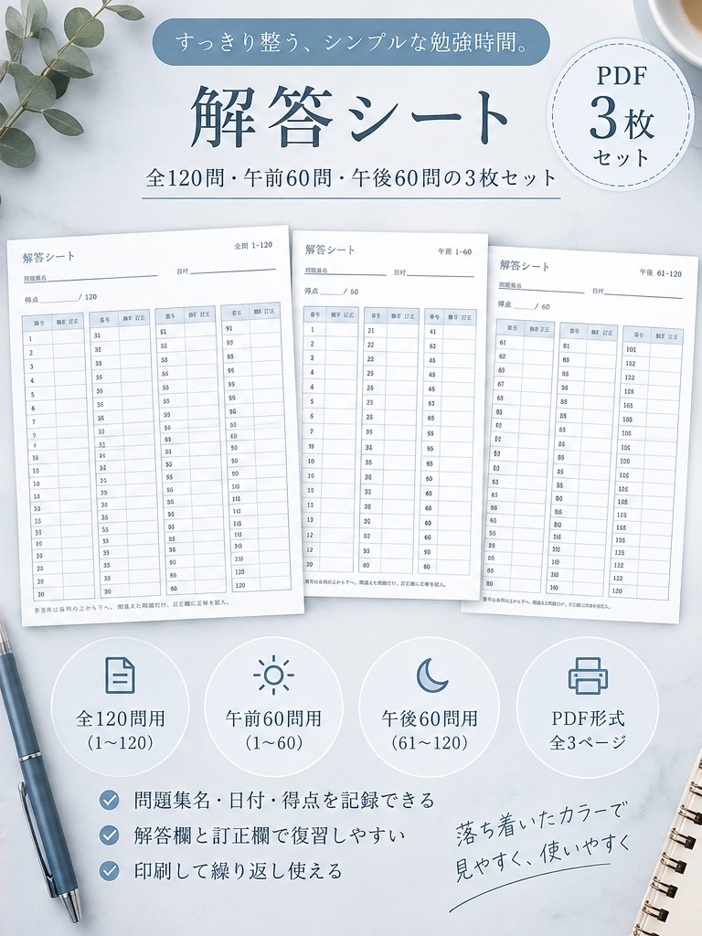 【PDF・3枚セット】120問 解答用紙|ネイビー×ブルーグレー|資格試験・過去問・勉強用