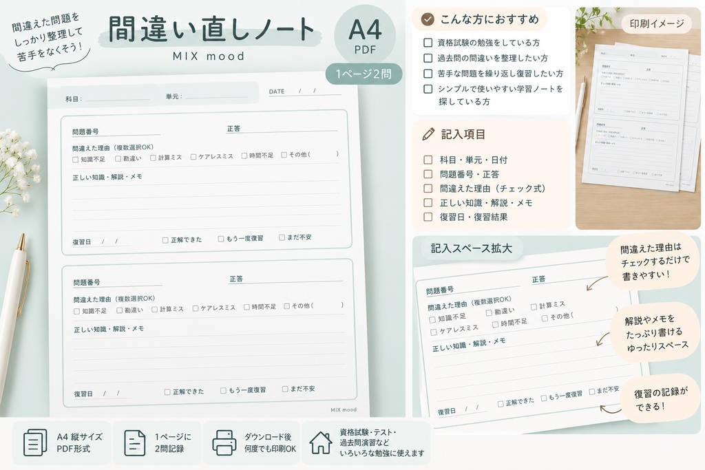 【A4・PDF】間違い直しノート｜1ページ2問・復習チェック付き｜資格試験・テスト勉強