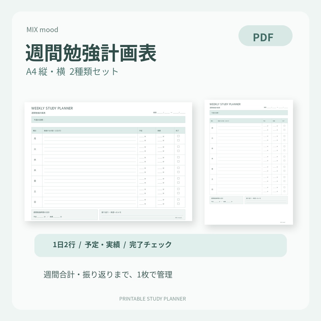 【A4縦横2種・PDF】週間勉強計画表｜1週間の学習管理・予定＆実績・資格試験・受験勉強