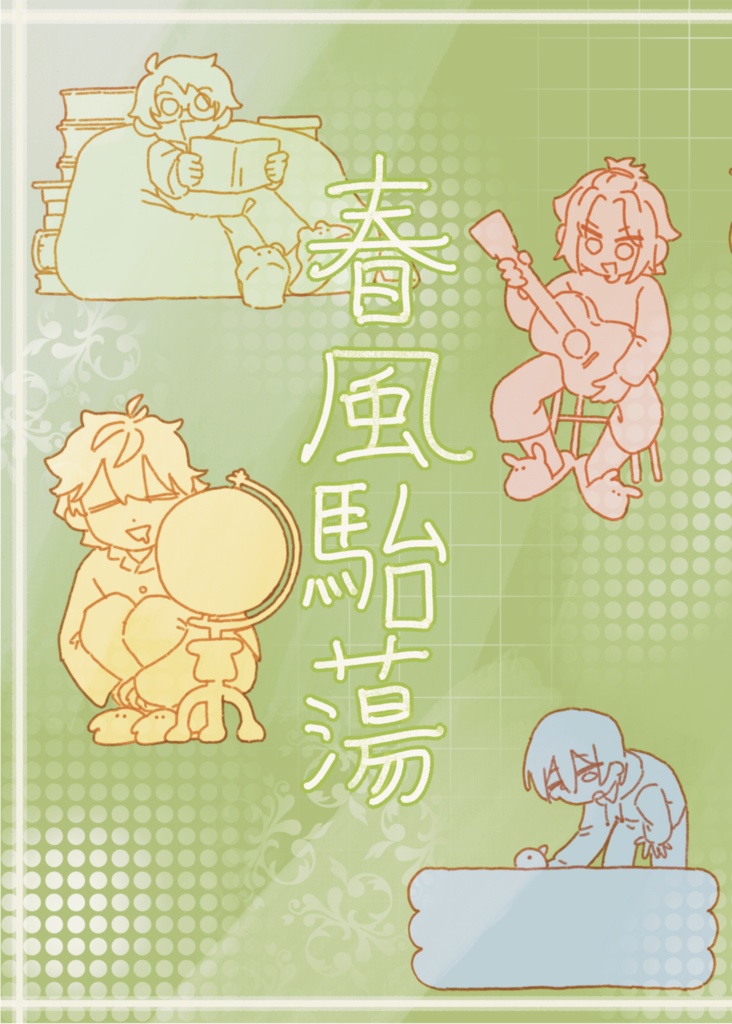 春風駘蕩