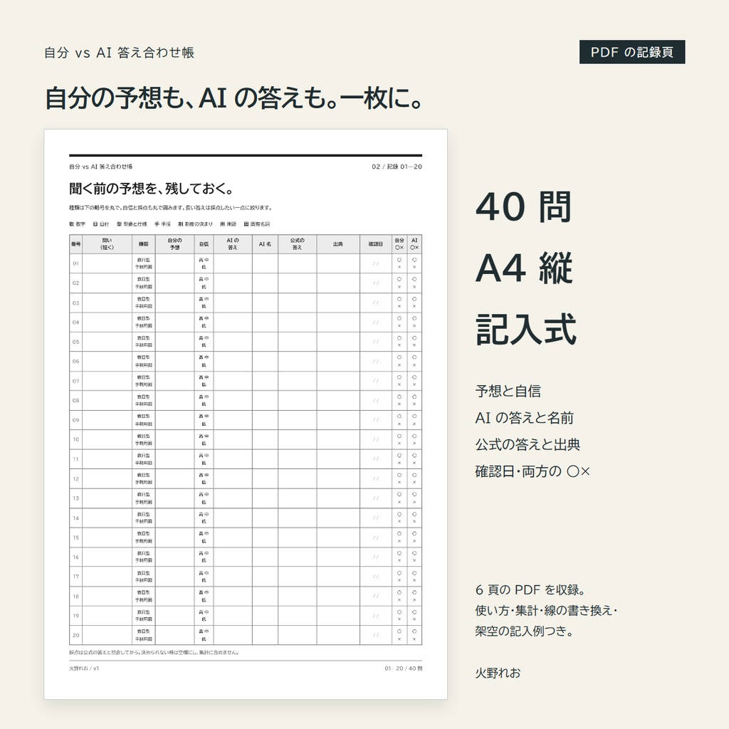 自分 vs AI 答え合わせ帳|予想してから聞いて、公式で採点し、AI に任せる線を自分の記録で引く (40 問・A4 PDF + Excel/Google スプレッドシート)