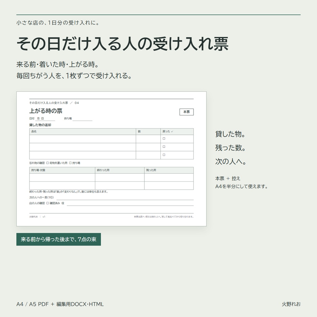 その日だけ入る人の受け入れ票｜来る前の文例・着いた時の読み合わせ・持ち場の札・上がる時の返却の票 (A4/A5 PDF + 編集用 DOCX)