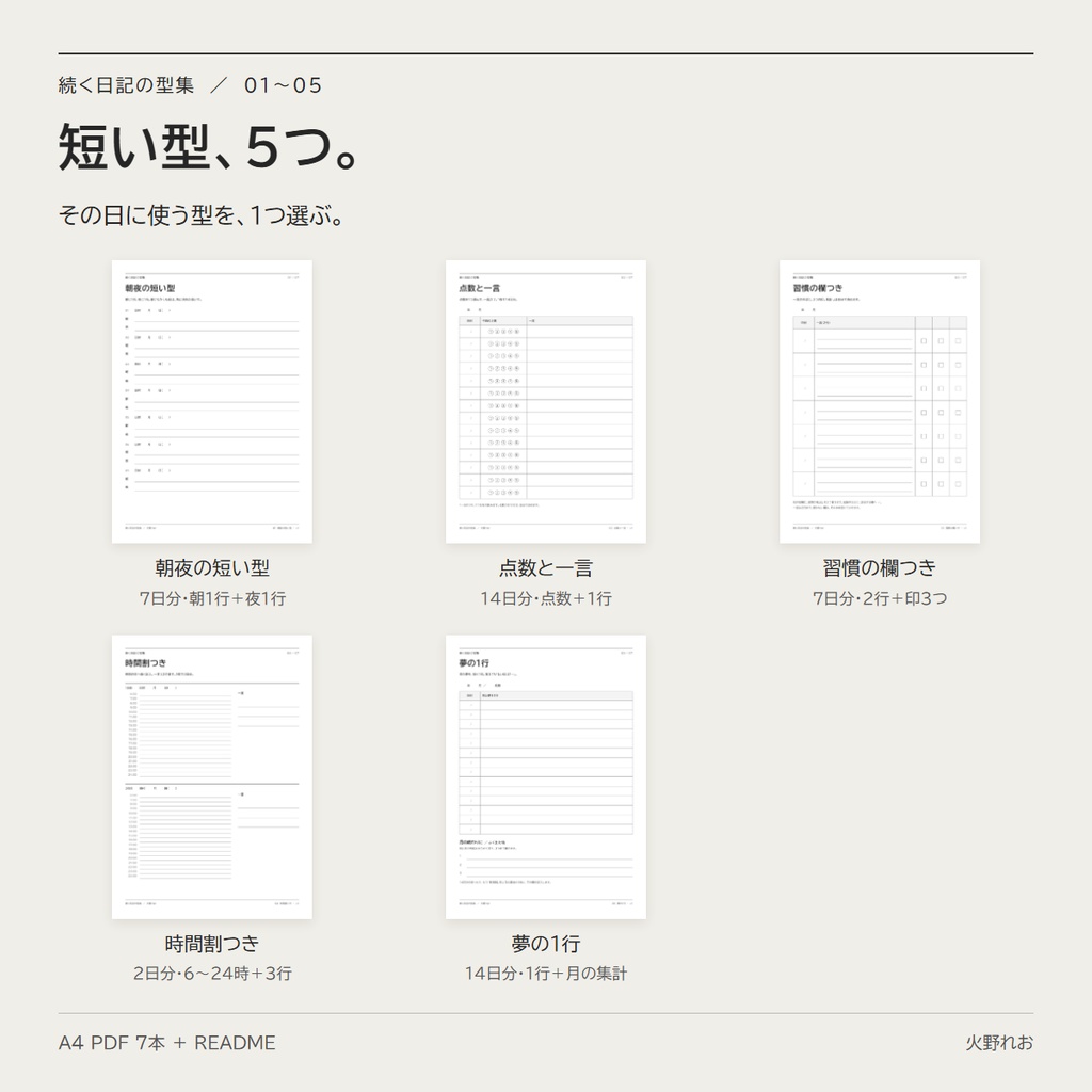 続く日記の型集|書く事・書かない事・書けなかった日の扱いを先に決める 1 枚 + 短い型 5 種 + 記録カード (A4 PDF)