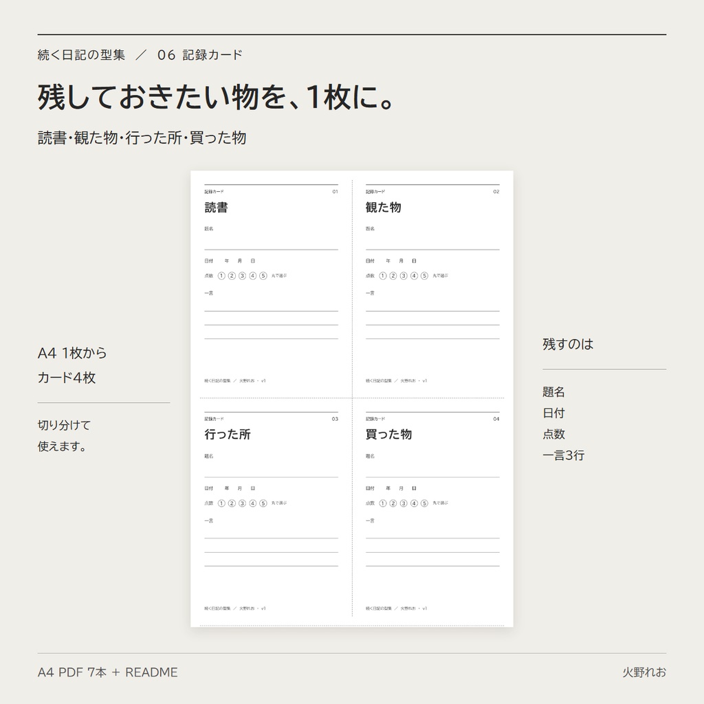 続く日記の型集|書く事・書かない事・書けなかった日の扱いを先に決める 1 枚 + 短い型 5 種 + 記録カード (A4 PDF)