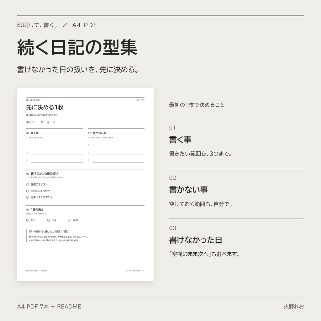 続く日記の型集｜書く事・書かない事・書けなかった日の扱いを先に決める 1 枚 + 短い型 5 種 + 記録カード (A4 PDF)