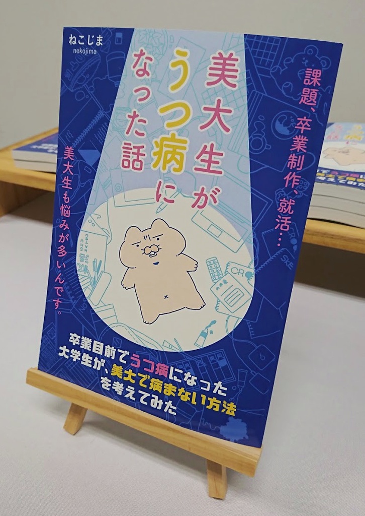 書籍版:美大生がうつ病になった話(増量版)