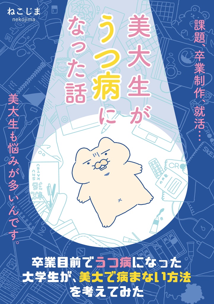 DL版:美大生がうつ病になった話(旧版)
