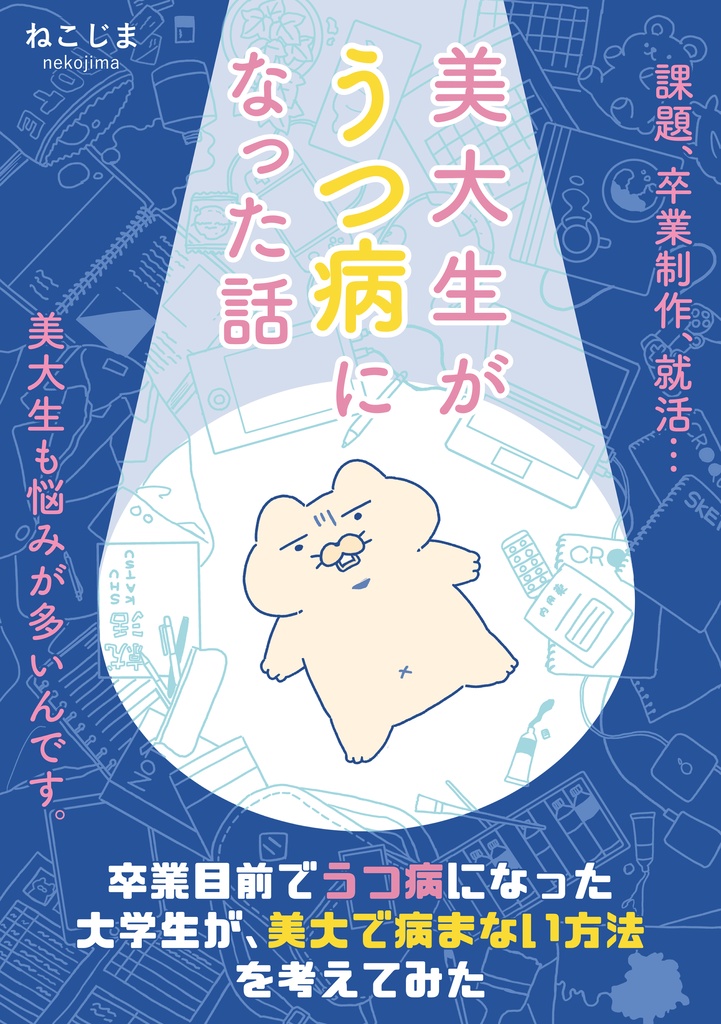 DL版:美大生がうつ病になった話(増量版)