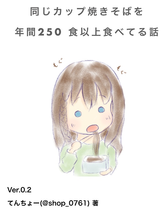同じカップ焼きそばを年間250食以上食べてる話 @shop_0761