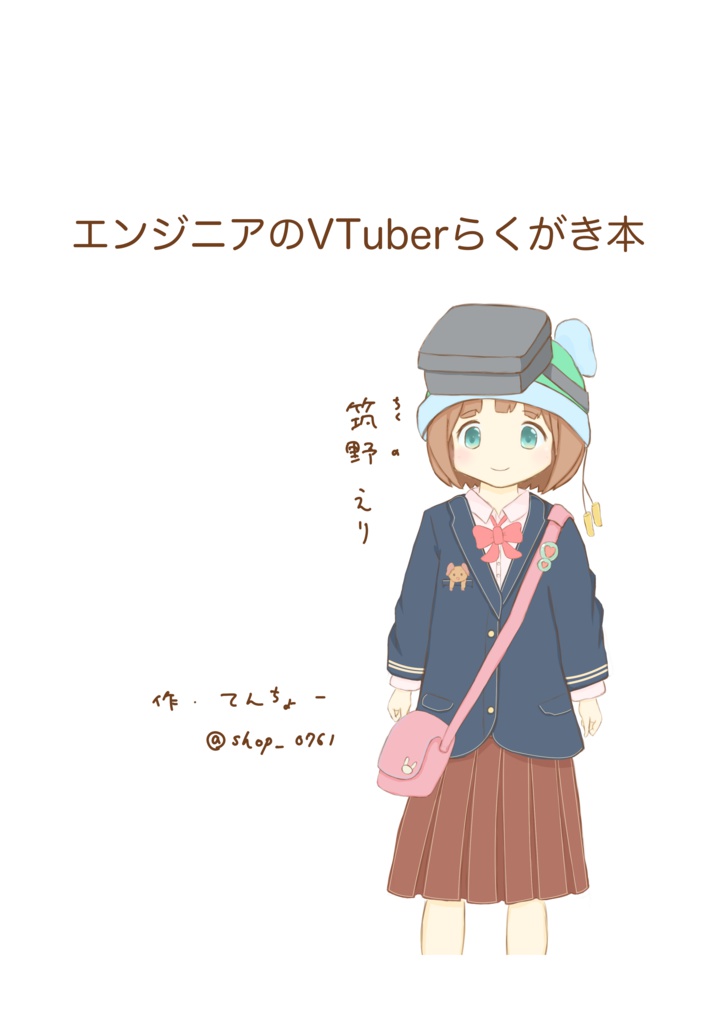 エンジニアのVTuberらくがき本