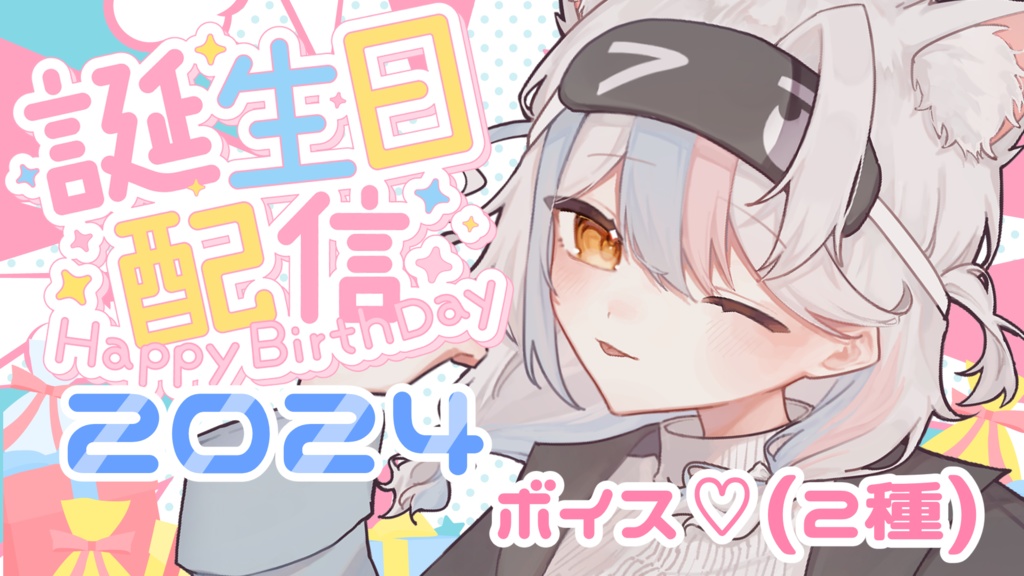 ねこたん誕生日記念2024ボイス（２種）
