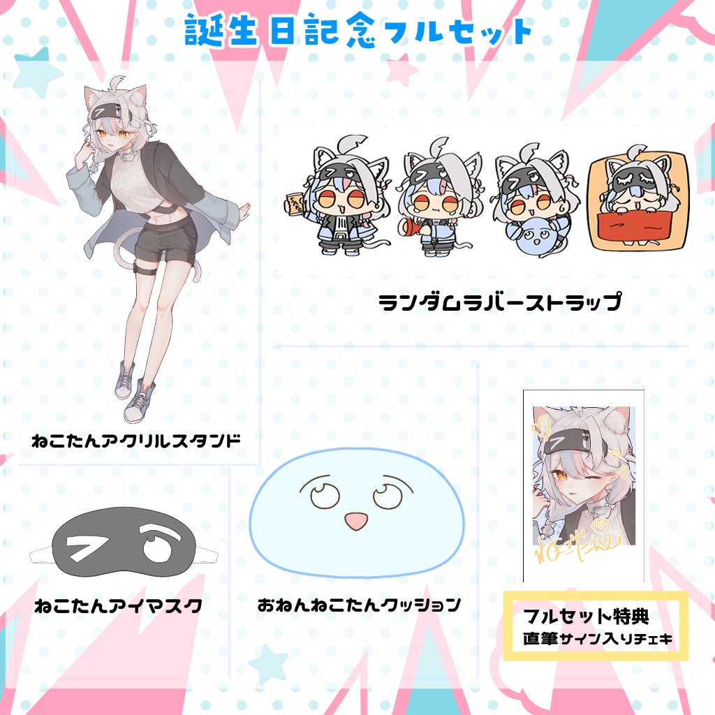 ねこたん誕生日記念グッズセット2024