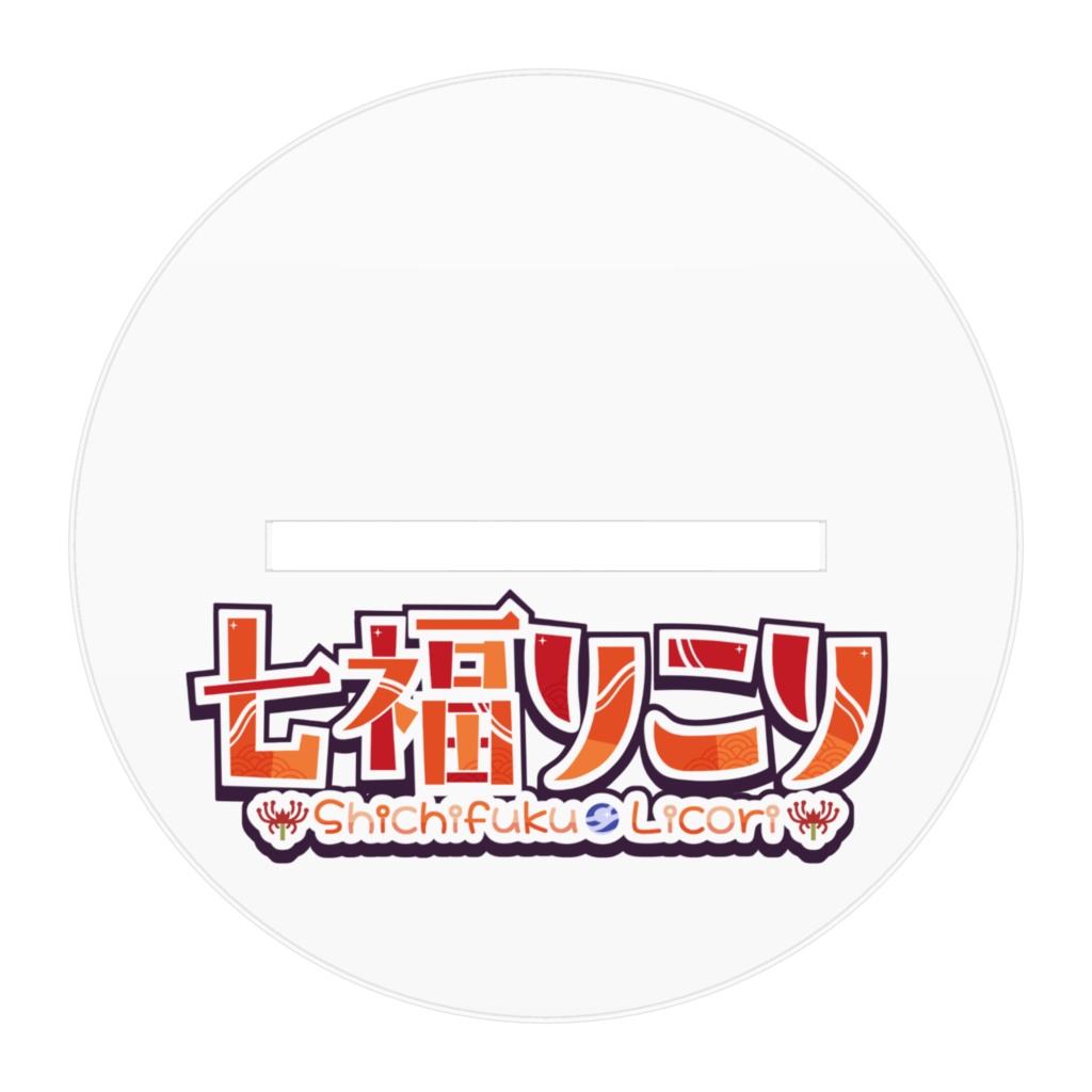 七福りこり「お酒うみゃい」アクリルスタンド