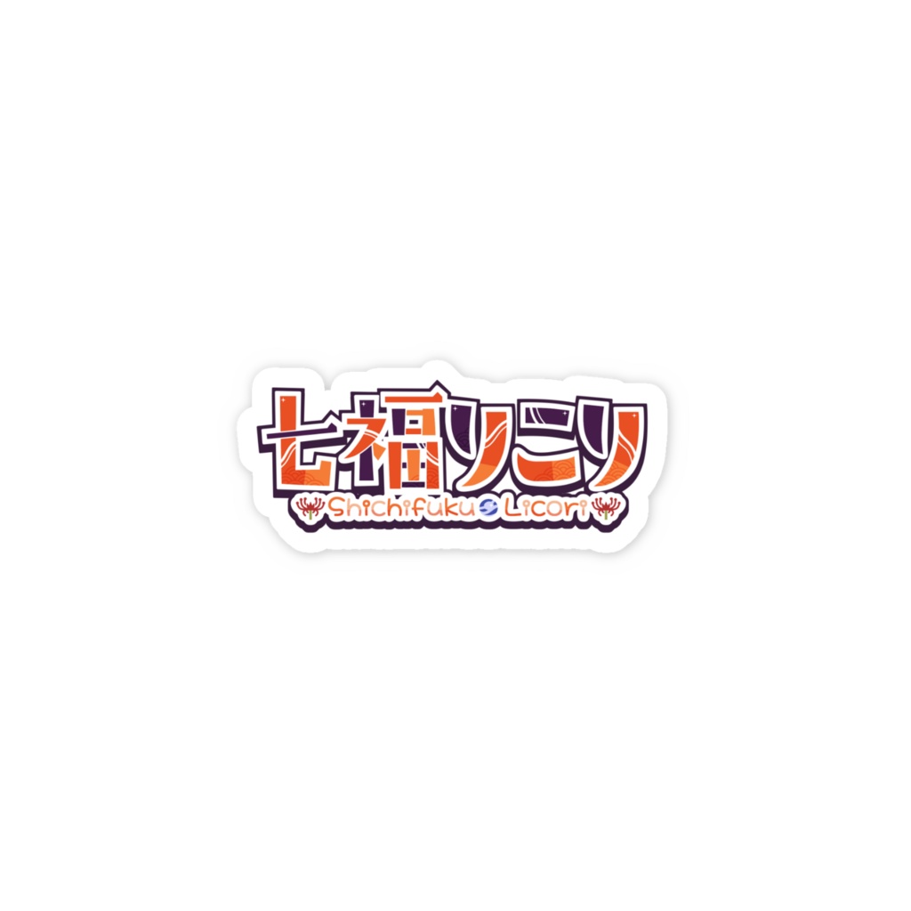 七福りこり「紫ロゴ」スマホステッカー