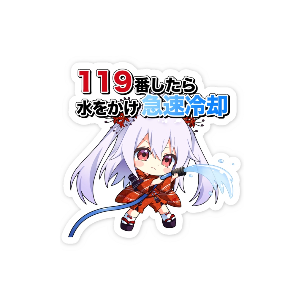 七福りこり「119番したら水をかけ急速冷却」ステッカー