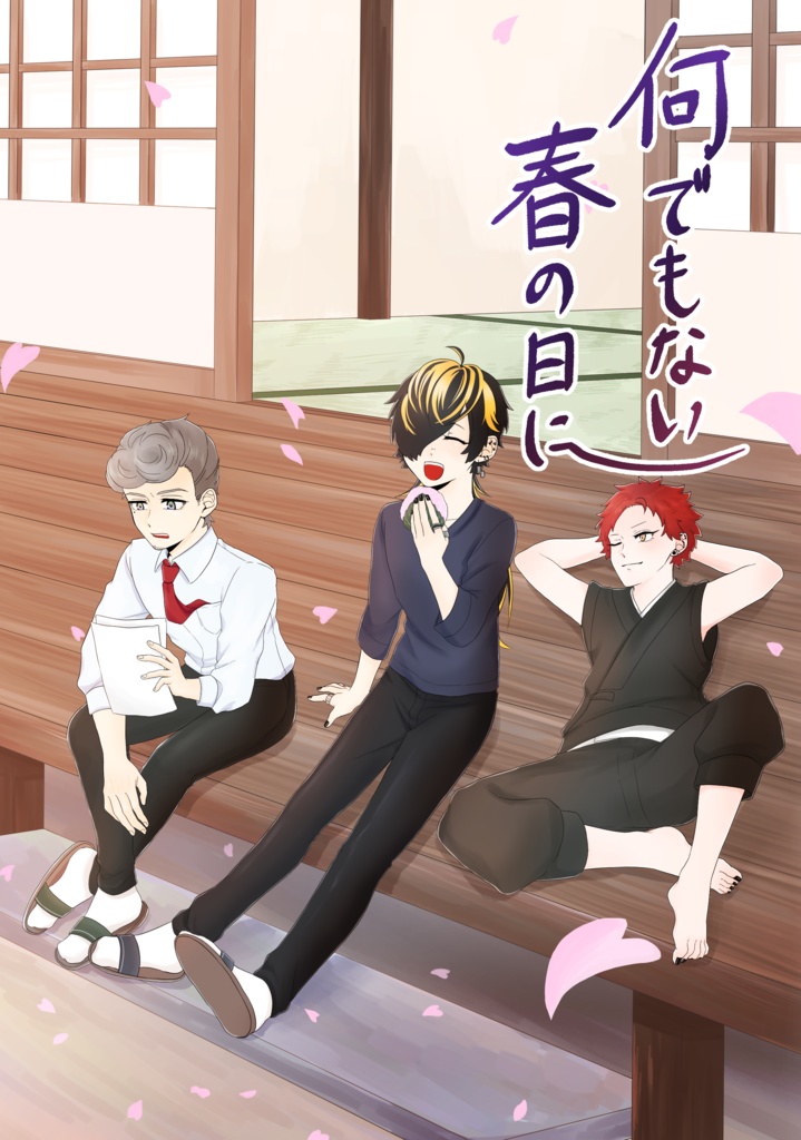 何でもない春の日に