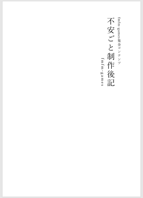 fmfm-games集金コンテンツ「不安ごと制作後記」