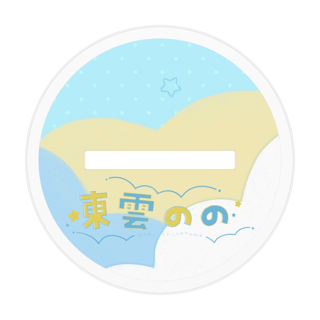 のののアクリルフィギュア【2024生誕祭】