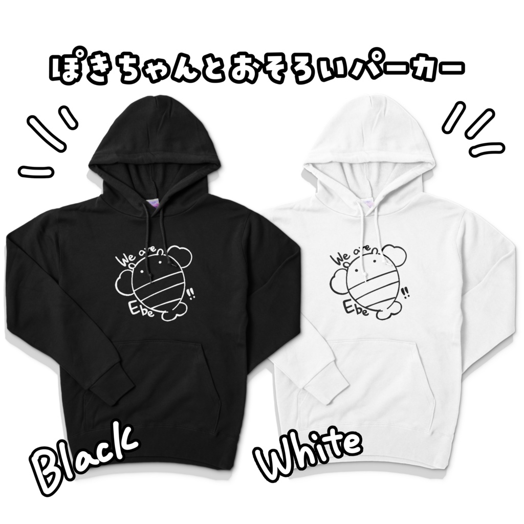 ぽきちゃんとおそろいパーカー