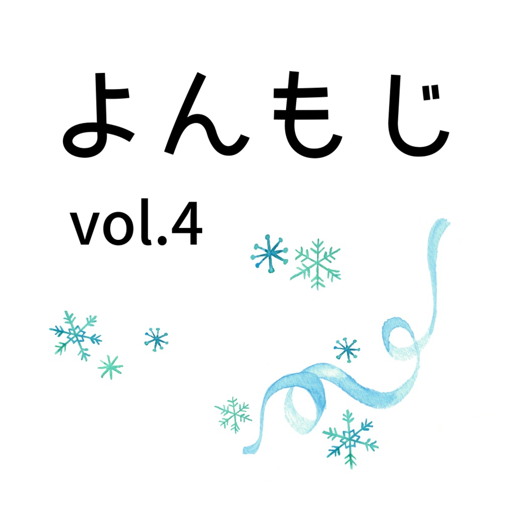 よんもじ vol.4 2022 冬号